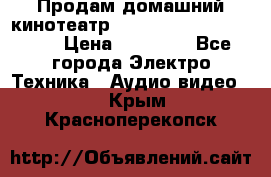 Продам домашний кинотеатр Panasonic SC-BTT500EES › Цена ­ 17 960 - Все города Электро-Техника » Аудио-видео   . Крым,Красноперекопск